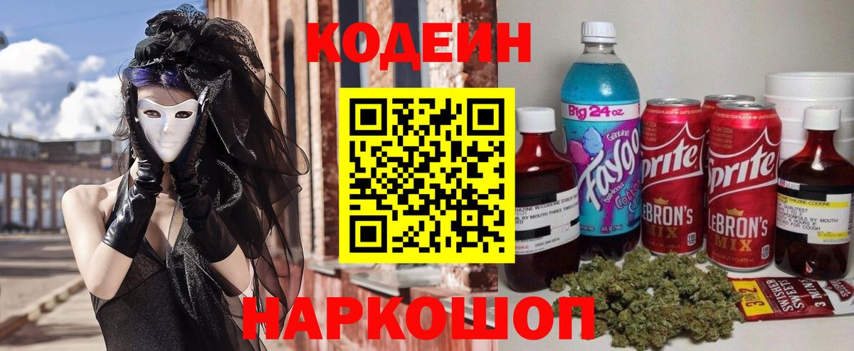 Codein Purple Drank  Кодеиновый сироп Lean напиток Lean (лин)  Шарыпово  Вход с VPN 